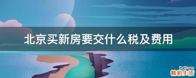 北京买新房要交什么税及费用