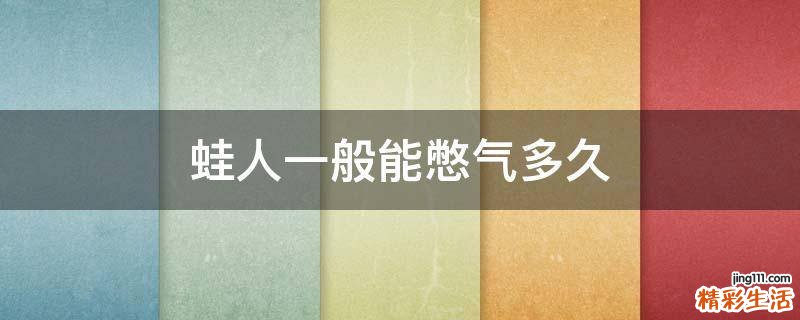 蛙人一般能憋气多久