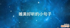 唯美好听的小句子