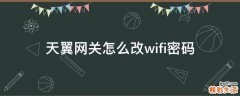 天翼网关怎么改wifi密码