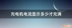 充电机电流显示多少才充满