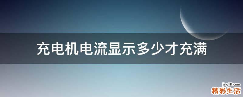 充电机电流显示多少才充满
