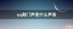 qq敲门声是什么声音