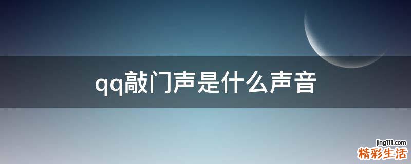 qq敲门声是什么声音