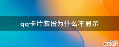 qq卡片装扮为什么不显示