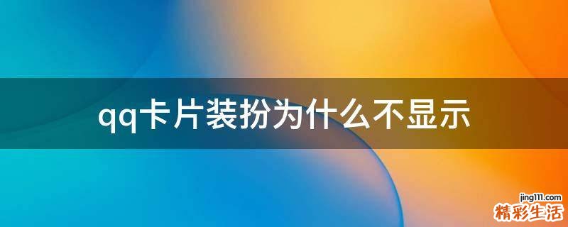 qq卡片装扮为什么不显示