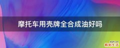 摩托车用壳牌全合成油好吗