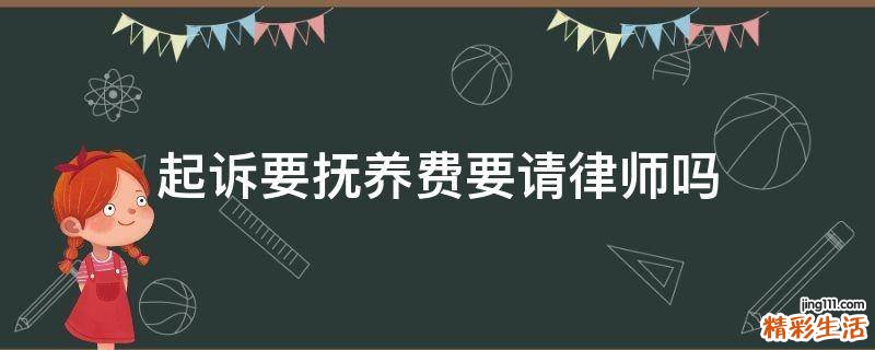起诉要抚养费要请律师吗