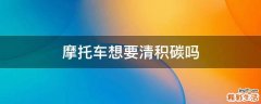 摩托车想要清积碳吗