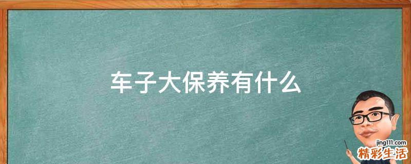 车子大保养有什么