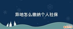 异地怎么缴纳个人社保