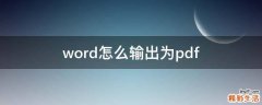 word怎么输出为pdf
