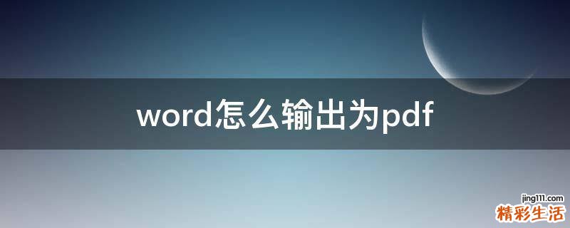 word怎么输出为pdf