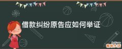 借款纠纷原告应如何举证