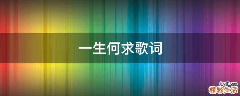 一生何求歌词