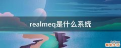 realmeq是什么系统