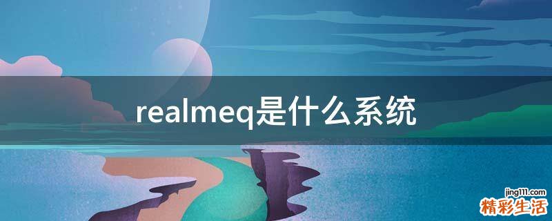 realmeq是什么系统
