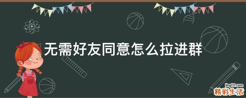无需好友同意怎么拉进群