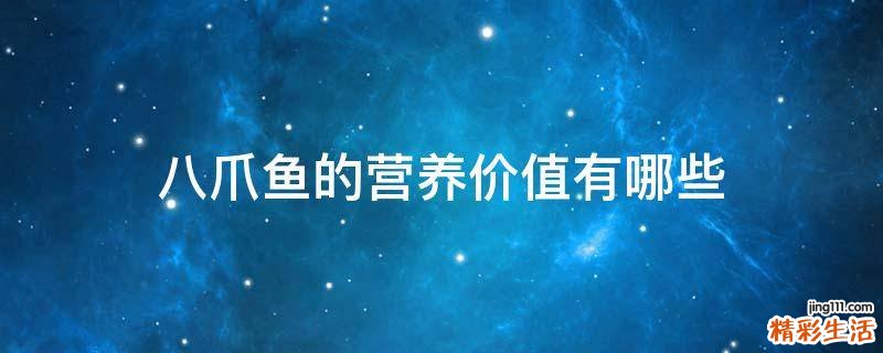 八爪鱼的营养价值有哪些