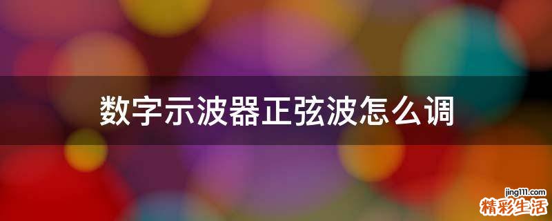 数字示波器正弦波怎么调