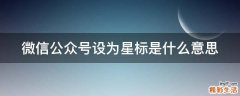 微信公众号设为星标是什么意思