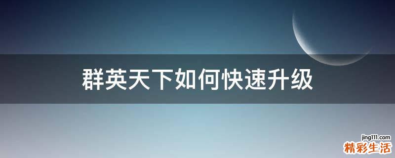 群英天下如何快速升级