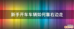 新手开车车辆如何靠右边走