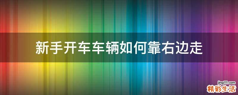 新手开车车辆如何靠右边走