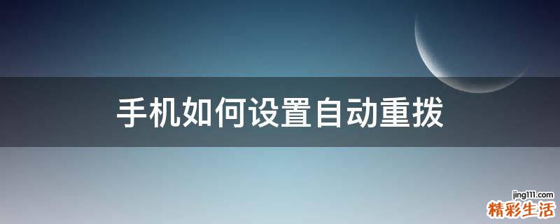 手机如何设置自动重拨