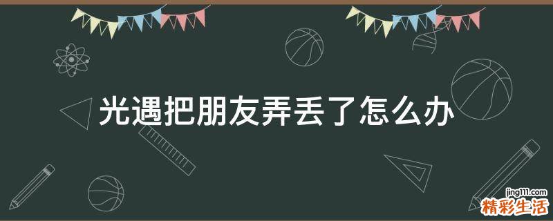 光遇把朋友弄丢了怎么办