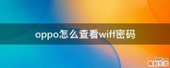 oppo怎么查看wiff密码