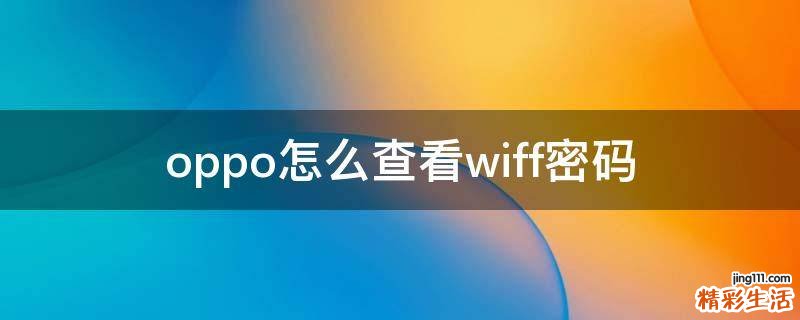 oppo怎么查看wiff密码