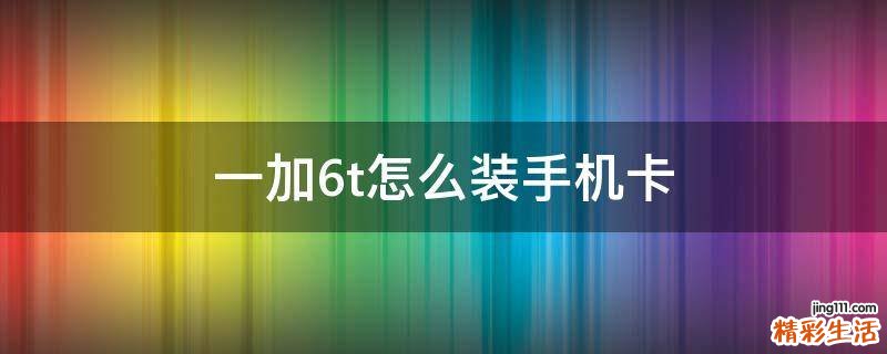 一加6t怎么装手机卡