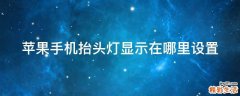 苹果手机抬头灯显示在哪里设置