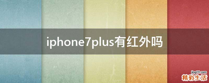iphone7plus有红外吗