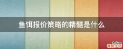 鱼饵报价策略的精髓是什么