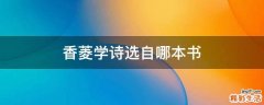 香菱学诗选自哪本书