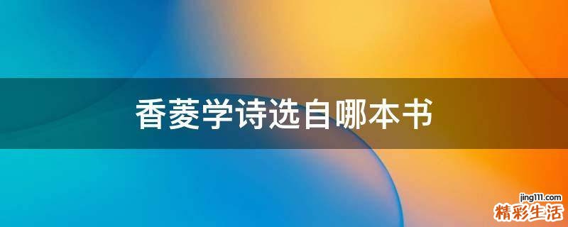 香菱学诗选自哪本书