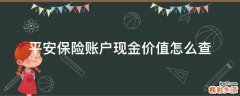 平安保险账户现金价值怎么查