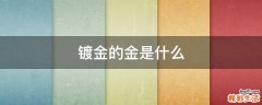 镀金的金是什么