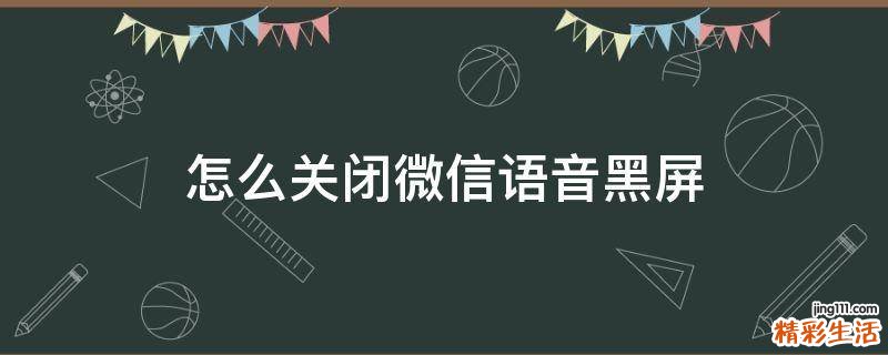 怎么关闭微信语音黑屏