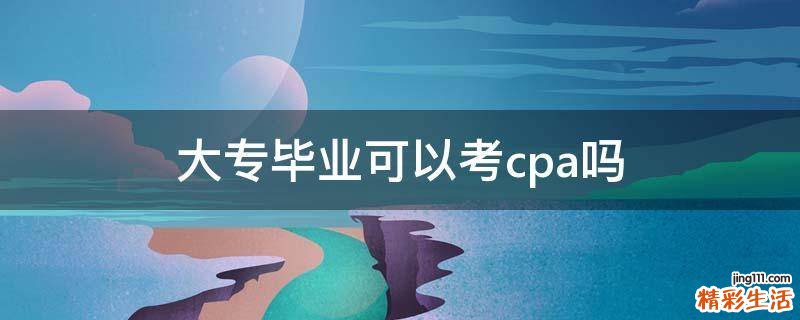 大专毕业可以考cpa吗