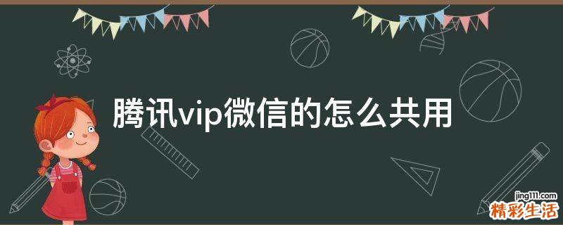 腾讯vip微信的怎么共用