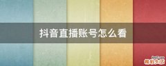 抖音直播账号怎么看