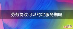劳务协议可以约定服务期吗