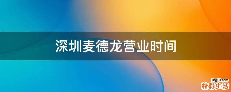 深圳麦德龙营业时间