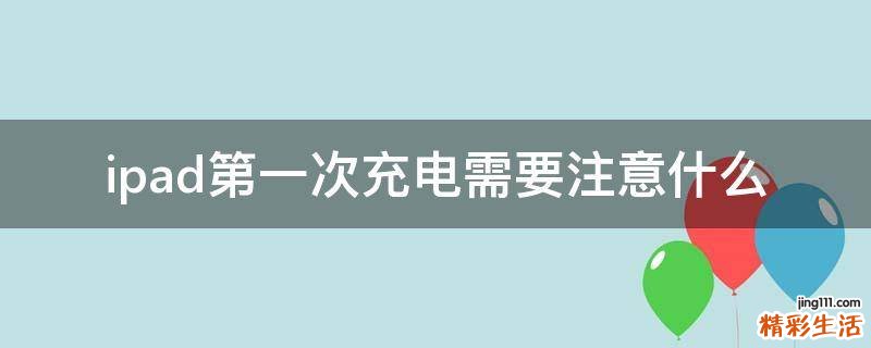 ipad第一次充电需要注意什么