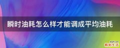 瞬时油耗怎么样才能调成平均油耗