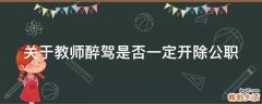 关于教师醉驾是否一定开除公职