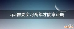 cpa需要实习两年才能拿证吗